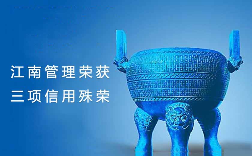 喜事成仨  江南管理一舉榮獲三項信用殊榮