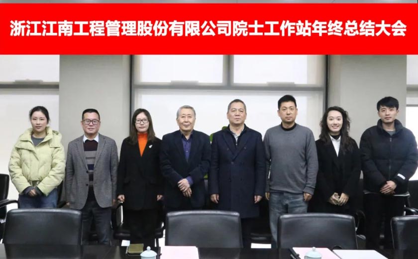 江南管理院士工作站年度工作總結會圓滿落幕，展望未來發(fā)展新篇章