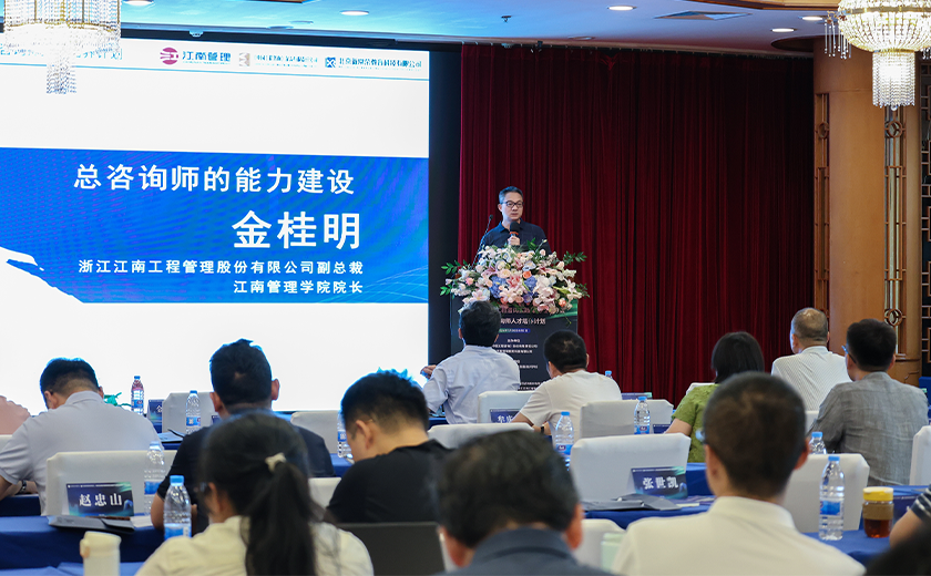 實(shí)力展示，江南管理受邀出席2024全過(guò)程工程咨詢實(shí)踐與前瞻學(xué)習(xí)會(huì)