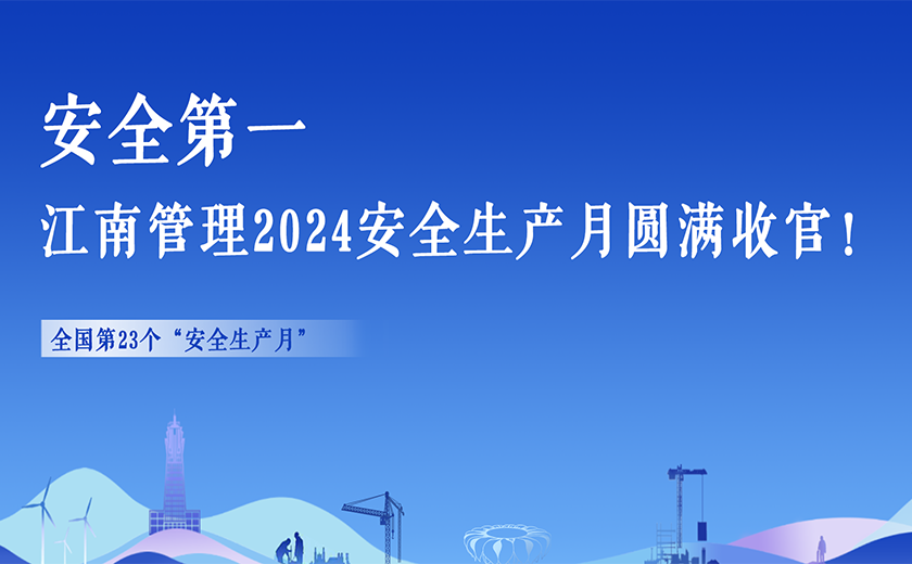 安全第一，江南管理2024安全生產(chǎn)月活動(dòng)切實(shí)暢通生命通道！
