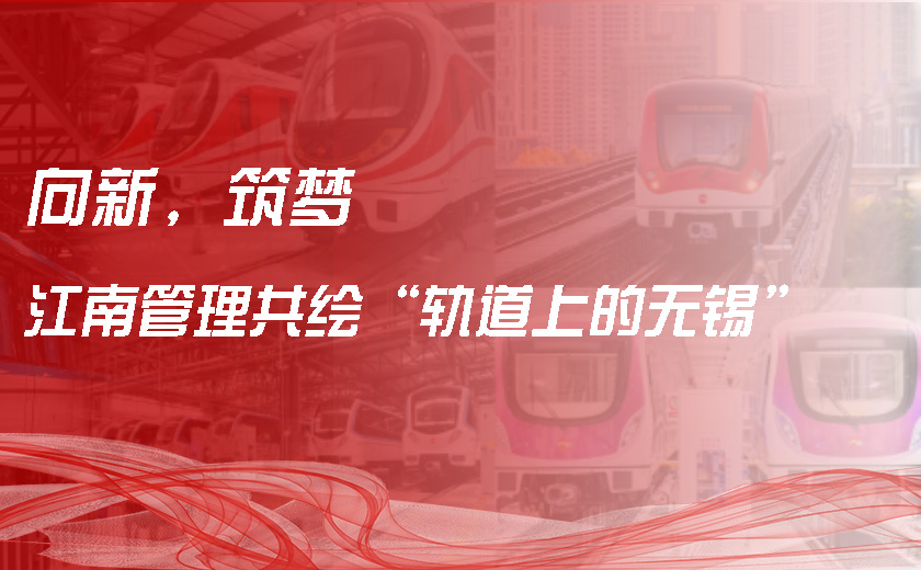 向新，筑夢，江南管理共繪“軌道上的無錫”