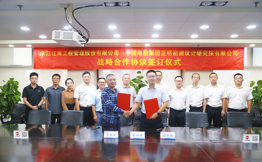 喜訊！江南管理與中國電建昆明院簽署戰(zhàn)略合作協(xié)議
