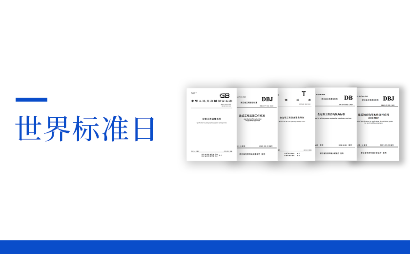 世界標(biāo)準(zhǔn)日丨從標(biāo)準(zhǔn)出發(fā)，向未來邁進
