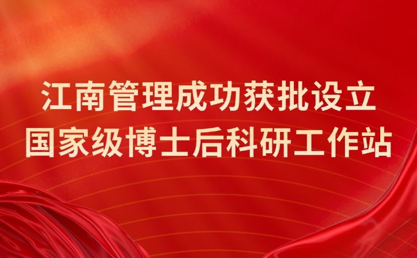 國家級認(rèn)定！江南管理成功獲批設(shè)立國家級博士后科研工作站